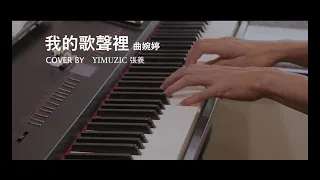 曲婉婷 Wanting Qu【我的歌聲裡 You Exist In My Song】鋼琴版 附歌詞 鋼琴譜 (Piano Cover by Yimuzic 張義)