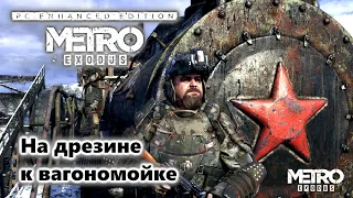 Metro Exodus PC Enhanced Edition Прохождение Часть 3