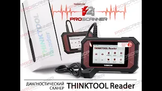 Автосканер Thinktool Reader 7 (доступная диагностика каждому)