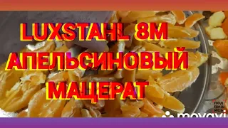 LUXSTAHL 8M Апельсиновый мацерат