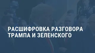 Опубликован разговор Трампа с Зеленским. Выпуск новостей