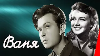 Ваня (1958) фильм