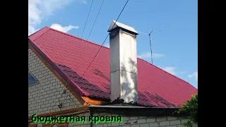 Бюджетная кровля