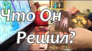 ♥♣Какое Он принял 💯⚡🔥Решение по поводу Тебя❗Taro Dora #раскладтаро