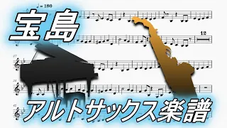 宝島（アルトサックスソロ/ピアノ伴奏楽譜）Takarajima (Alto Saxophone Solo / Piano Sheet Music)