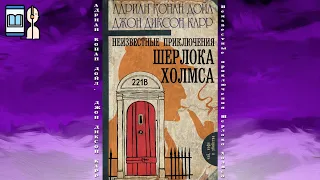 Аудиокнига Неизвестные приключения Шерлока Холмса - Адриан Конан Дойл, Джон Диксон Карр