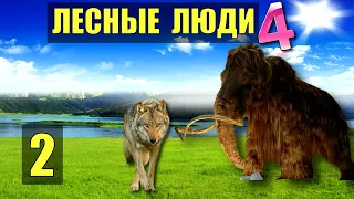 ВОЛК и МАМОНТЫ ВСТРЕЧА СЛУЧАЙ ПУТЕШЕСТВИЕ в ПЕЩЕРЕ - ОДНА В ЛЕСУ СУДЬБА РОБИНЗОН ЖИВОТНЫЕ СЕРИАЛ 2