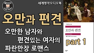 세계명작오디오북 [오만과 편견 1부]  오만한 남자와 편견있는 여자의 로맨스