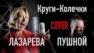 Круги Колечки 👄 COVER 🎸 by Лазарева & Пушной