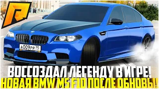 ВОССОЗДАЛ ЛЕГЕНДУ ИЗ РЕАЛЬНОЙ ЖИЗНИ! НОВАЯ BMW M5 F10! ОБВЕСЫ И ВИНИЛЫ! ЛУЧШЕЕ АВТО! - RADMIR CRMP