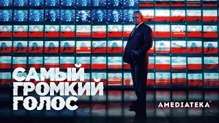 Самый громкий голос | Трейлер