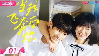 ENGSUB【FULL】当我飞奔向你 When I Fly Towards You EP01 | 直球社牛张淼怡追爱💜高冷学霸周翊然  | 周翊然/张淼怡 | 青春爱情 | 优酷 YOUKU