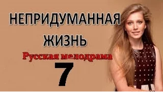 Непридуманная жизнь 2015 7 серия HD