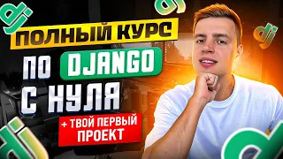 Django уроки с нуля за ОДИН час!