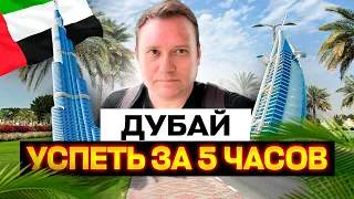 Галопом по Дубаю! Другие вам ЭТОГО не покажут! ОАЭ не всегда гостеприимны