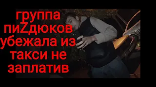 МЫ ПРИЕXАЛИ НА ТАКСИ НО НЕ ВЫЗЫВАЛИ ЕГО И ПЛАТИТЬ НЕ БУДЕМ