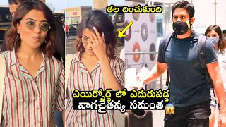 నాగచైతన్య ఎదురుపడగానే సమంతా.. | Naga Chaitanya And Samantha UNEXPECTEDLY Met At Airport | FH