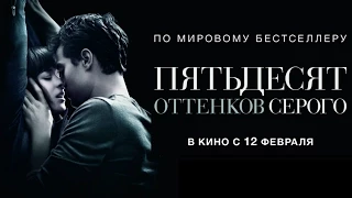 "Пятьдесят оттенков серого" второй русский трейлер к фильму HD (дублированный)
