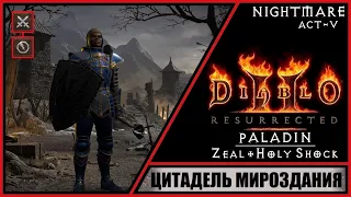 Diablo II: Resurrected ➤ Диабло 2: Воскрешение ➤ Прохождение #51 ➤ Цитадель Мироздания. Кошмар.