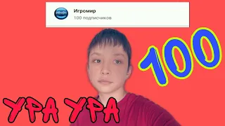 Ура ура ура 100 подписчиков!!!!! Ааааа!!! Ееее!!! Спасибо большое за сотню подписчиков.