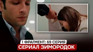 1 ФРАГМЕНТ!  Турецкий сериал Зимородок 69 серия русская озвучка