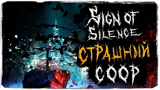 ЖУТКИЕ ПЕЩЕРЫ, ИЗГОНЯЕМ ТЬМУ ! ДРЕВНЕЕ ЗЛО ! ◉ Sign of Silence