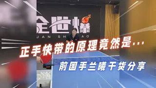 正手快带没那么难！前国手兰曦教你快带与拉球原理！【字幕】