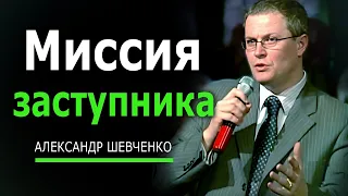 Миссия заступника - Александр Шевченко │ проповеди христианские