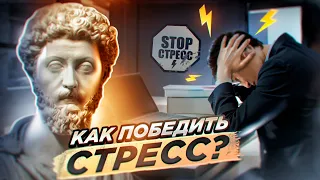 СТАНЬ НЕВОЗМУТИМЫМ! | СТОИЦИЗМ против СТРЕССА и ТРЕВОГИ