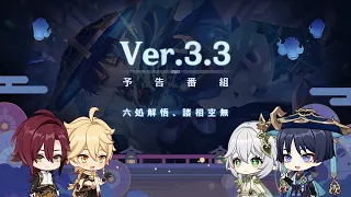 Ver.3.3「六処解悟、諸相空無」予告番組