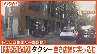 ドラレコ捉えた一部始終　福岡市でタクシー突っ込む【シリタカ！】