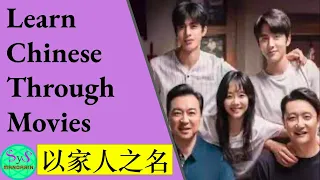 435 Learn Chinese Through Movies | 以家人之名｜ Go ahead