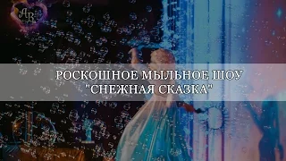 Роскошное Шоу мыльных пузырей Александры Рич "Снежная Сказка"