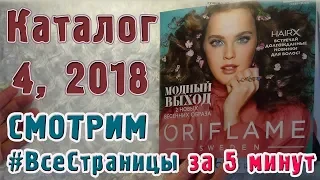 ВСЕ СТРАНИЦЫ за 5 минут: КАТАЛОГ  4 2018 Орифлэйм Украина | Татьянка Прозорова