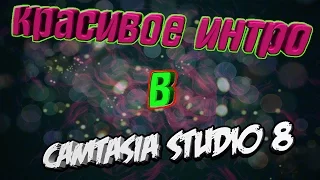 Урок. Как сделать красивое интро в Camtasia Studio 8