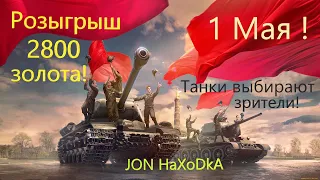 Розыгрыш золота на 1 Мая (см.ниже описание)! Танки выбирают зрители бесплатно!