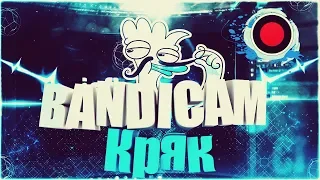 ГДЕ СКАЧАТЬ САМЫЙ НОВЫЙ БАНДИКАМ 4.0 + КРЯК 2018! Bandicam кряк!