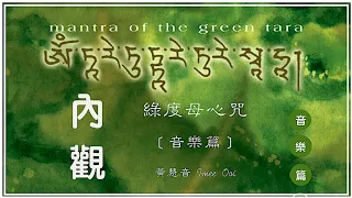 Reflection (Instrumental) 內觀 - Imee Ooi 黃慧音 🎼「綠度母心咒之音樂篇」