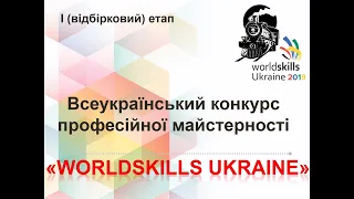 Всеукраїнський конкурс  професійної майстерності - "WorldSkills Ukraine" - Козятинське МВПУЗТ