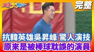 【綜藝大集合】抗韓英雄吳昇峰 展現驚人演技 原來是被棒球耽誤的演員  2020.10.04