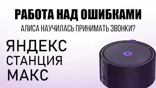 Умная колонка Яндекс станция МАКС - Работа над ошибками. алиса научилась принимать звонки.