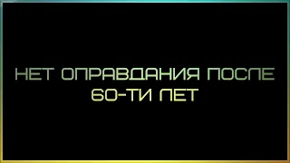 Нет оправдания после 60 ти лет | Абу Яхья Крымский