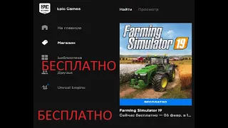 Farming Simulator 19 Бесплатно Как получить