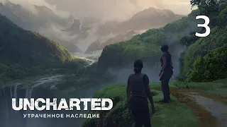 Возращение домой | UNCHARTED: Утраченное Наследие. Часть 3 | Прохождение без комментариев