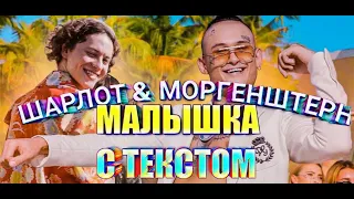 ШАРЛОТ & МОРГЕНШТЕРН - МАЛЫШКА с текстом (ТЕКСТ ПЕСНИ)