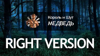 КОРОЛЬ И ШУТ - ♂МЕДВЕДЬ♂(Right version)♂Gachi Remix