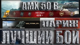 AMX 50 B лучший бой на карте Париж ✔✔✔ Максимальный урон в World of Tanks AMX 50 B