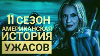 Американская история ужасов - 11 сезон (сюжет)