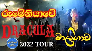 Castle Bran Romania 2022 Tour | Dracula Castle | පලමු වරට ග්‍රීසියේ සිට රුමේනියාවේ DRACULA මාලිගාවට