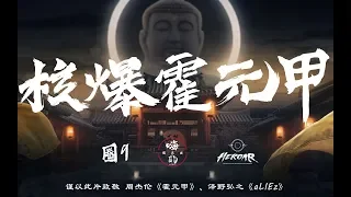 HiDii国乐团+圈9+HEROAR=《核爆霍元甲》再次燃爆？5分半钟的超嗨体验！民乐电声合奏与虚拟  ！建议佩戴耳机听！【litterzy】